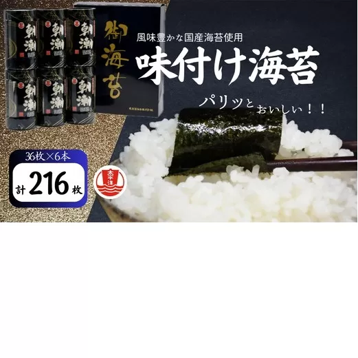味付海苔 卓上フレンド朝潮（８切３６枚）×６本 【002091】