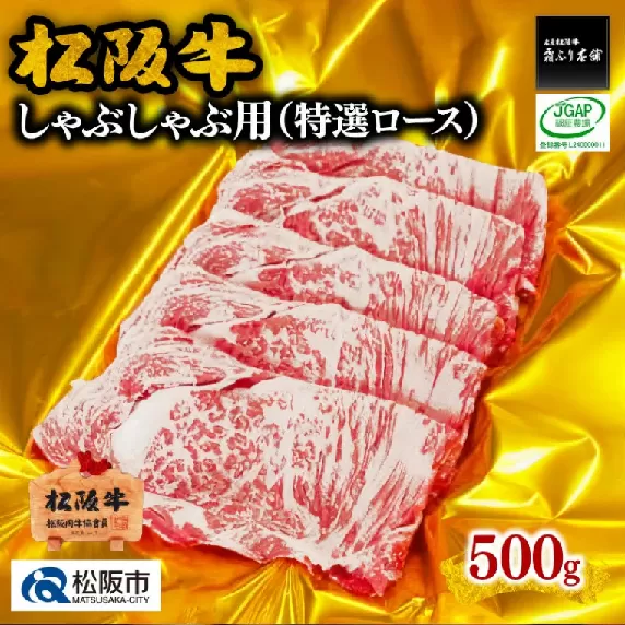 【4-31】松阪牛しゃぶしゃぶ用(特選ロース)500g