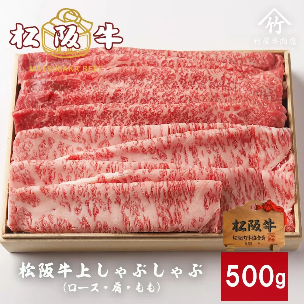 【4-77】松阪牛上しゃぶしゃぶ　500ｇ