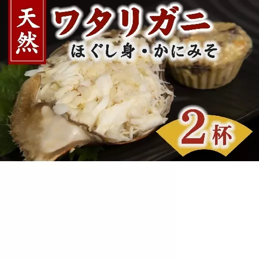 【1.2-21】伊勢湾天然ワタリガニほぐし身 味噌付 2杯