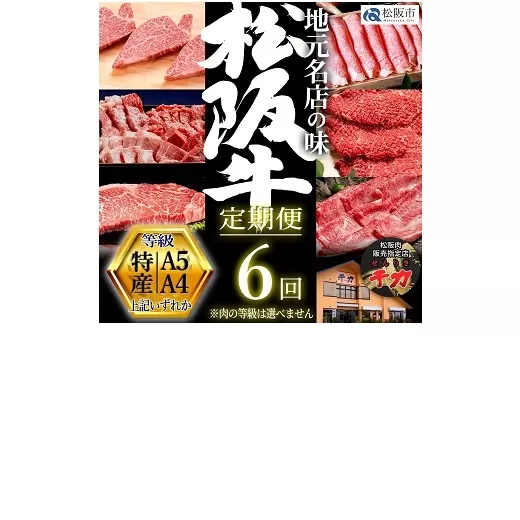 【50-5】松阪牛定期便 贅沢コース 全６回