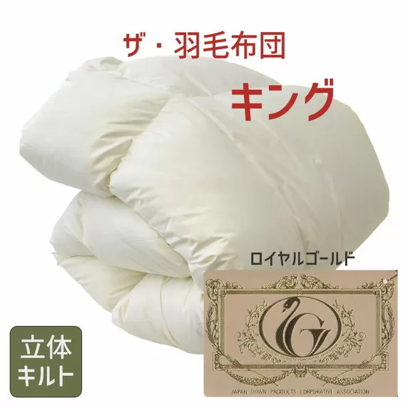 【17-3】ザ・羽毛布団 ロイヤルゴールドラベル キング 230×210cm　ザ・羽毛布団 ロイヤルゴールドラベル ポーランド産ホワイトダックダウン93％ 日本羽毛製品協同組合 品質推奨ラベル付き 羽毛 掛け布団 立体キルト【251-000027-10】