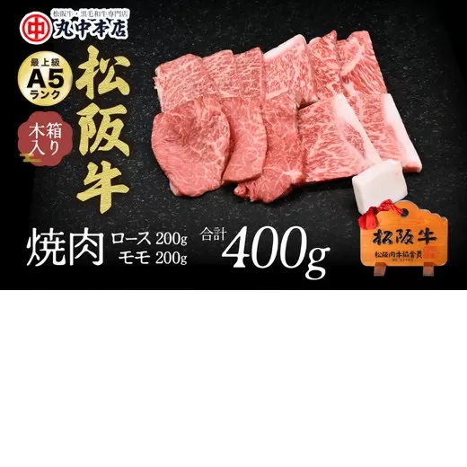 【002178】松阪牛　焼肉ロース200ｇ、モモ200ｇ（400ｇ）