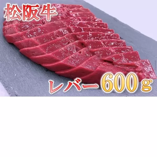 【1-436】松阪牛レバー(焼肉用)