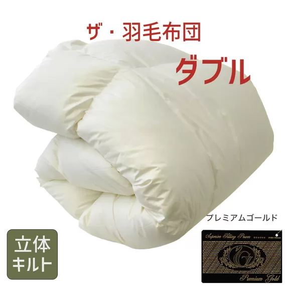 【57.5-1】ザ・羽毛布団 プレミアムゴールドラベル ダブル 190×210cmポーランド産グース93% 2枚合わせ 日本羽毛製品共同組合品質推奨ラベル付き 羽毛 掛け布団 立体キルト 【251-000082-10】