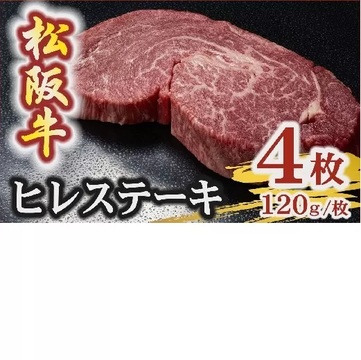 【7.2-5】松阪牛 A5 ヒレステーキ 480g（120g×4枚）　( 牛肉 ブランド牛 高級 和牛 国産牛 松阪牛 松坂牛 ステーキ ヒレ ヒレステーキ 牛肉 ステーキ 松阪牛 牛肉 ステーキ 冷凍 人気 おすすめ ランキング 三重県 松阪市 松阪牛 ヒレ ステーキ フィレ フィレ肉)