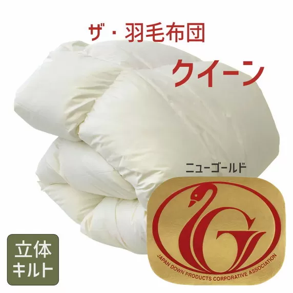 【10-64】ザ・羽毛布団 ニューゴールドラベル クイーン 210×210cm ホワイトダックダウン85％ 日本羽毛製品協同組合 品質推奨ラベル付き 羽毛 掛け布団 立体キルト【251-000007-20】