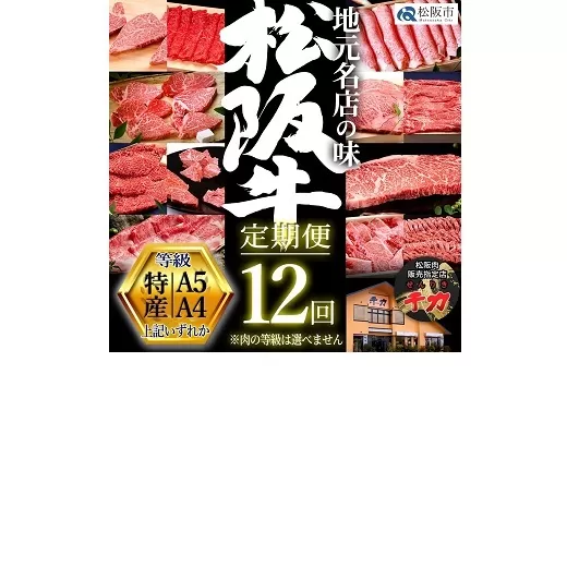 【80-1】松阪牛定期便 贅沢コース 全12回