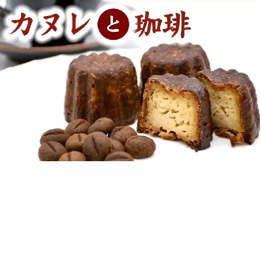 【1-407】絶品カヌレと老舗の珈琲セット