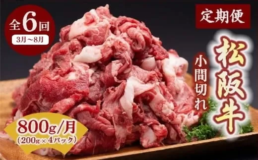 【12月31日受付終了！翌年3~9月の月1回合計6回の定期便】家庭用松阪牛小間切れ200ｇ×4Ｐ【001584】