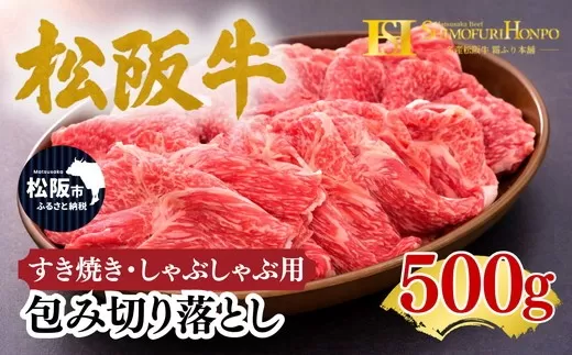 松阪牛 包み切り落とし すき焼き しゃぶしゃぶ 用 500g ギフト箱入り(牛肉 ブランド牛 高級 和牛 国産牛 松阪牛 松坂牛 牛肉 人気 おすすめ 松阪市)【002341】