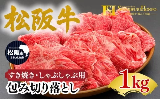 松阪牛 包み切り落とし すき焼き しゃぶしゃぶ 用 1kg ギフト箱入り(牛肉 ブランド牛 高級 和牛 国産牛 松阪牛 松坂牛 牛肉 人気 おすすめ 松阪市)【002340】