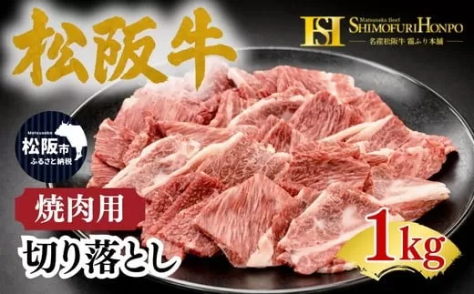 松阪牛 焼肉 切り落とし 1kg(牛肉 ブランド牛 高級 和牛 国産牛 松阪牛 松坂牛 牛肉 人気 おすすめ 松阪市 神戸牛 近江牛 に並ぶ 日本三大和牛)【002360】