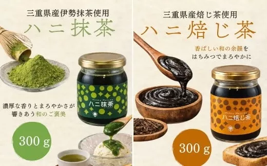 ハニ抹茶・ハニ焙じ茶2本セット (はちみつ ハチミツ 蜂蜜 抹茶 ほうじ茶)【002348】