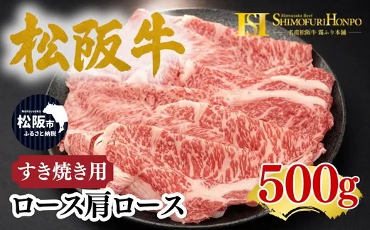 松阪牛 すき焼き ロース・肩ロース 500g ギフト箱入り (牛肉 ブランド牛 高級 和牛 国産牛 松阪牛 松坂牛 牛肉 人気 おすすめ 松阪市 神戸牛 近江牛 に並ぶ 日本三大和牛)【002337】
