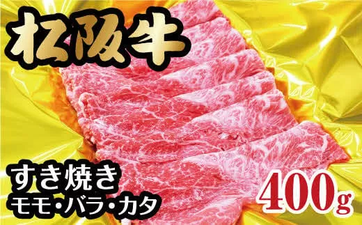 松阪牛 すき焼き モモ バラ カタ 400g  ( 牛肉 ブランド牛 高級 和牛 国産牛 松阪牛 霜降り すき焼き すきやき すきやき肉 すき焼き用 すきやき用 赤身 牛肉 松阪牛 薄切り うす切り すき焼き もも ばら ばら肉 肩ロース 松阪牛 冷凍 人気 おすすめ ランキング 三重県 松阪市 松阪牛 すき焼き ) 【000197】