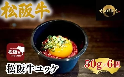 松阪牛 ユッケ 6個入り(牛肉 ブランド牛 高級 和牛 国産牛 松阪牛 松坂牛 牛肉)【002350】