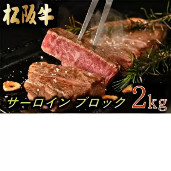 【25-2】松阪牛サーロインブロック2kg調味料付（小分け可）