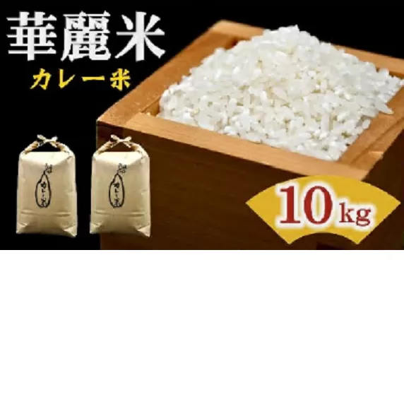 【1-401】松阪産華麗米（カレー米）10?