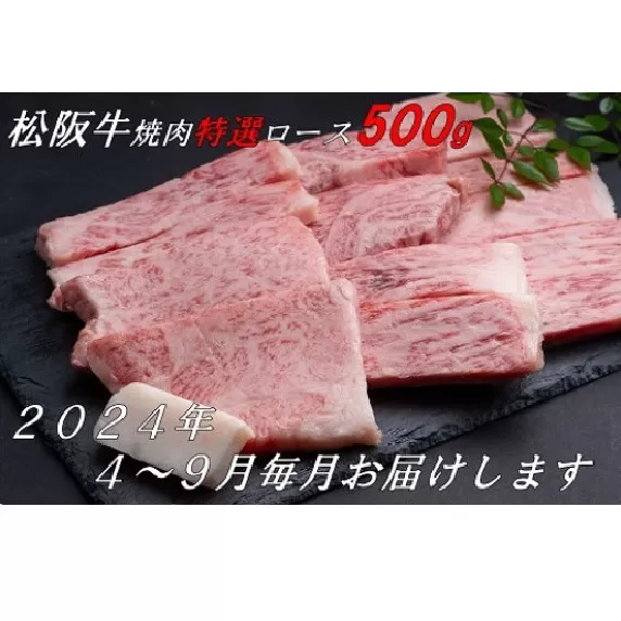 【24-3】【12月31日受付終了！翌年4〜9月の月1回合計6回の定期便】松阪牛焼肉（特選ロース500ｇ）（ギフト箱入）