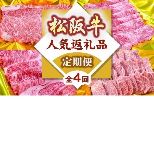 松阪牛人気商品バラエティ定期便（～７月受付・８月から毎月発送）【8-39】