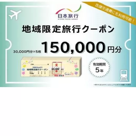 【50-2】日本旅行地域限定旅行クーポン　150,000円分