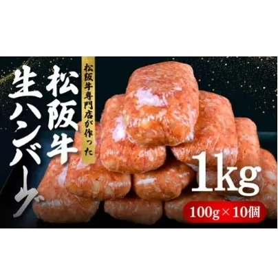 松阪牛 生ハンバーグ 1kg ( 100g ✕ 10個 )【1-439】