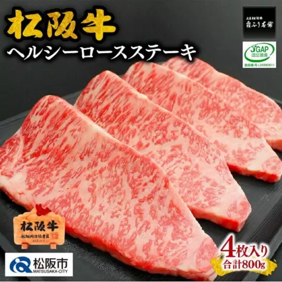 【6-40】松阪牛ヘルシーロースステーキ800ｇ(約200g×4枚) 