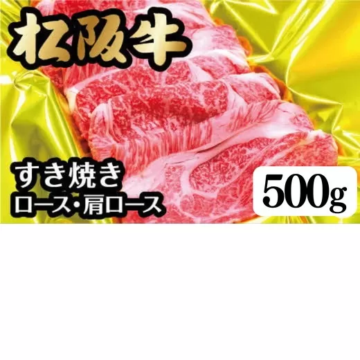 <翌年6月より順次発送>松阪牛すき焼き(ﾛｰｽ･肩ﾛｰｽ)500ｇ【002106】