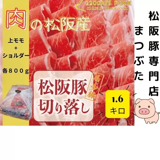 【1.9-8】松阪豚 切り落とし 上モモ ショルダー 食べ比べ 計1.6g まつぶた 希少 ふるさと納税 豚肉 ブランド 鍋 鉄板焼 カレー 炒め物 生姜焼き ポーク コラーゲン ぶた肉 三重 松阪 肉 送料無料