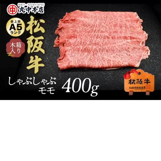 【2.5-3】松阪牛 しゃぶしゃぶ(モモ)400g