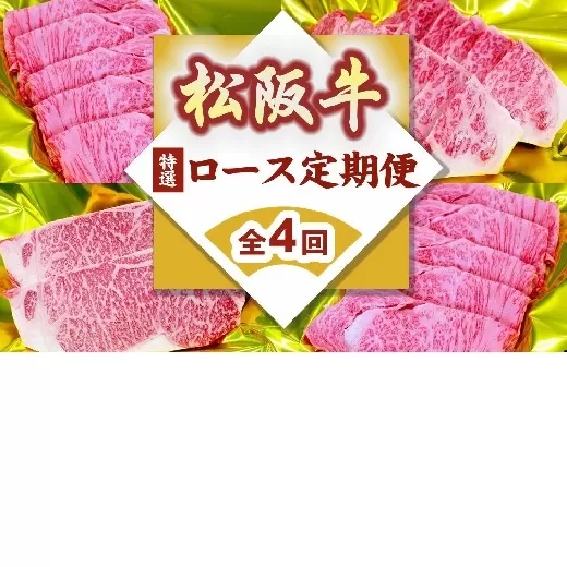 松阪牛特選ロース定期便（〜12月受付・翌4月から毎月発送）【15-12】