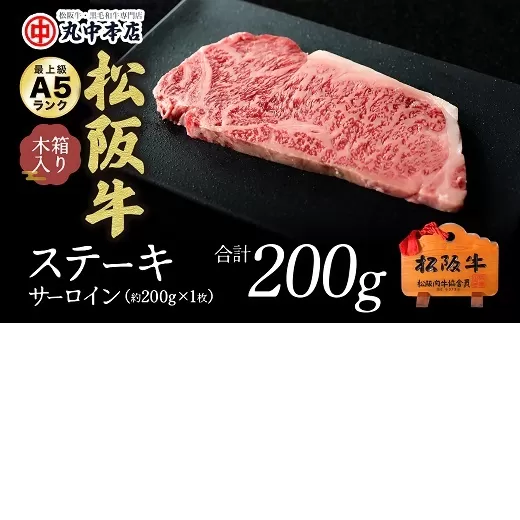 【2-96】松阪牛　ステーキ肉（サーロイン）