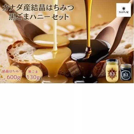 【1.1-31】カナダ産結晶はちみつ600ｇと黒ごまハニー130gセット