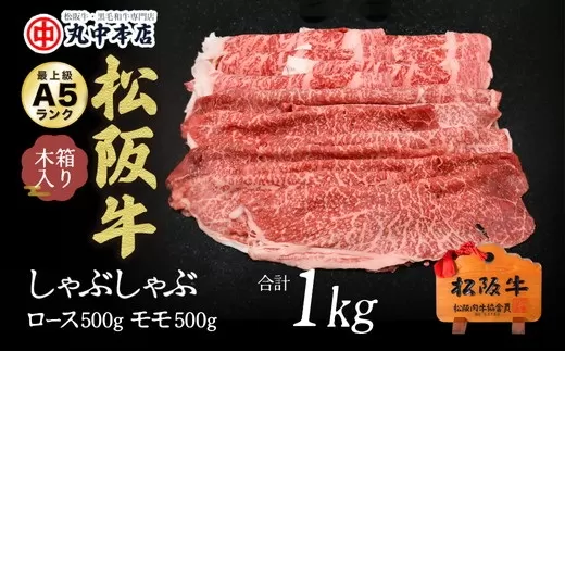 【002177】松阪牛 しゃぶしゃぶロース500g、モモ500g(1kg)