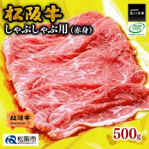[2-59]松阪牛しゃぶしゃぶ用(赤身)500g
