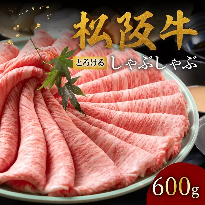 【002128】松阪牛 とろける しゃぶしゃぶ 600g