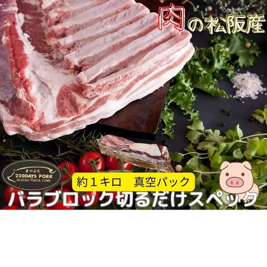 【1.7-28】松阪豚 バラ 切るだけスペック ブロック肉 約1kg まつぶた 希少 ふるさと納税 豚肉 ブランド 回鍋肉 カレー 角煮 焼肉 BBQ 焼きそば ポーク コラーゲン ぶた肉 三重 松阪 肉 送料無料