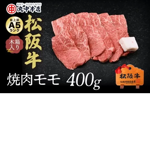 【2.5-2】松阪牛　焼肉(モモ)400g