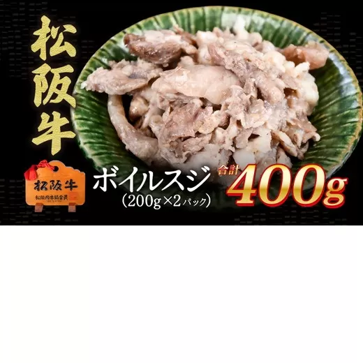松阪牛 ボイルスジ肉 400g【0.8-1】