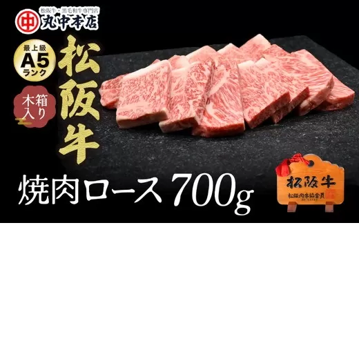 【5.5-2】松阪牛　焼肉(ロース)700g