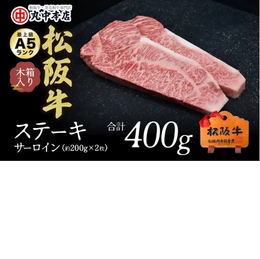 【3-125】松阪牛 ステーキ(サーロイン)400g(約200g×2枚)