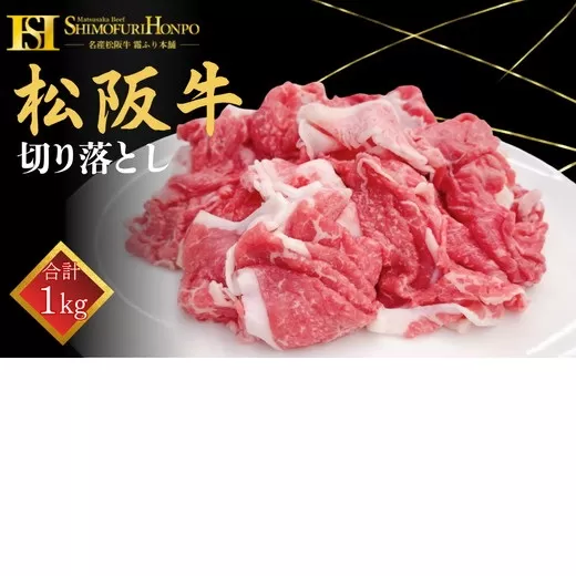 <翌年6月より順次発送>松阪牛切り落し　1㎏【002105】