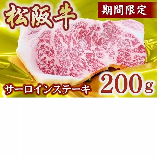 松阪牛サーロインステーキ　200g（予約分　2026年6月より順次発送）【1-421】