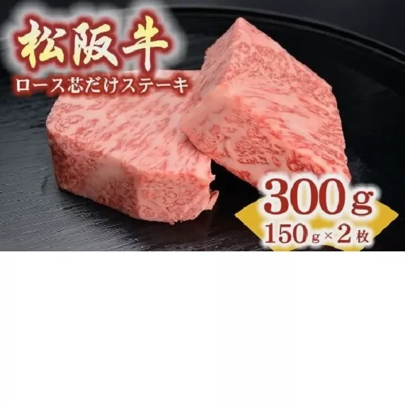 【8-34】松阪牛ロース芯だけステーキ150g　2枚
