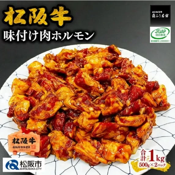 【1-188】松阪牛味付け肉ホルモン