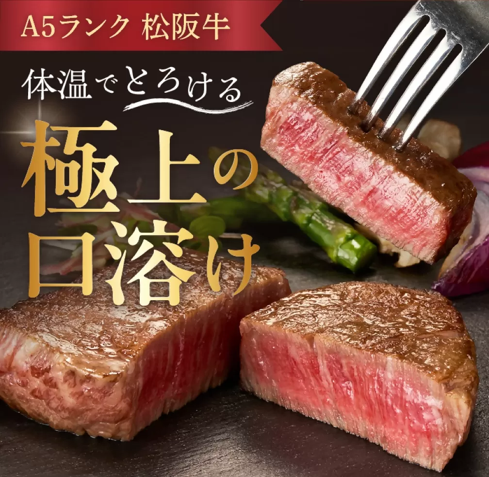 【7.2-4】松阪牛 A5 シャトーブリアン ステーキ 360g　( 牛肉 ブランド牛 高級 和牛 国産牛 松阪牛 松坂牛 ステーキ ヒレ シャトーブリアン 牛肉 ステーキ 松阪牛 牛肉 ステーキ シャトーブリアン 松阪牛 ステーキ 冷凍 人気 おすすめ ランキング 三重県 松阪市 松阪牛 シャトーブリアン )