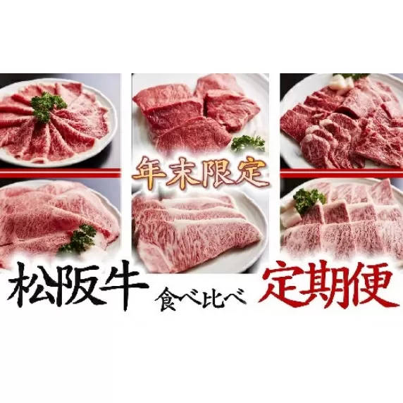 [50-1]世界のブランド「松阪牛」 食べ比べ定期便 全6回