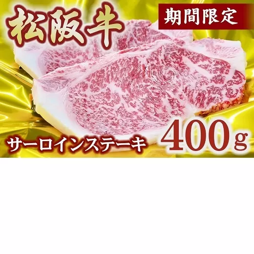 松阪牛サーロインステーキ　400g（予約分　2026年6月より順次発送）【2-176】