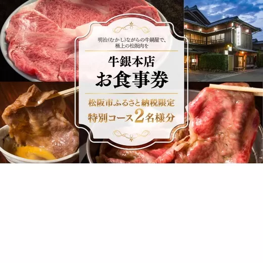 牛銀本店　お食事券【002142】